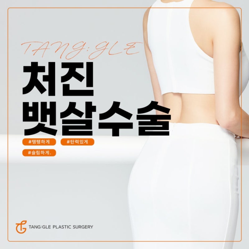 처진뱃살수술, 탄력 있는 복부로 만드는 방법