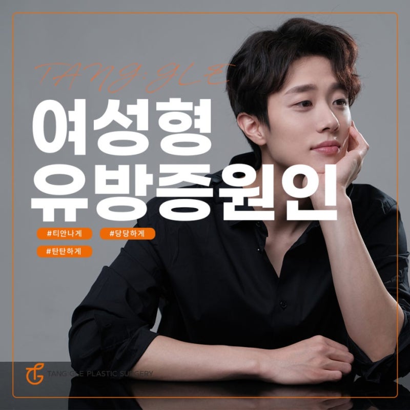 여성형 유방증 원인과 치료방법!