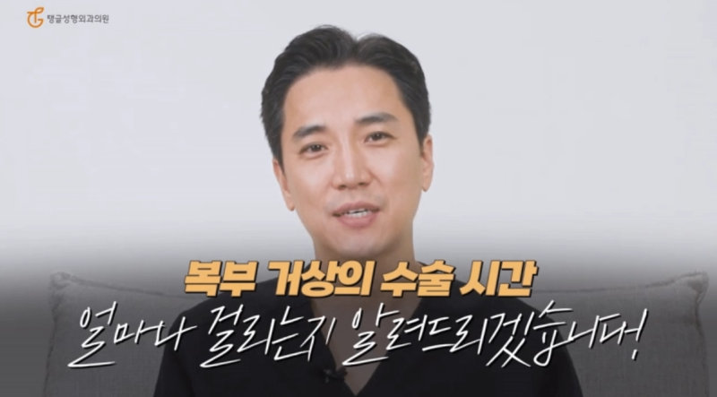 복부성형술, 상담이 20분 이하면 의심하세요