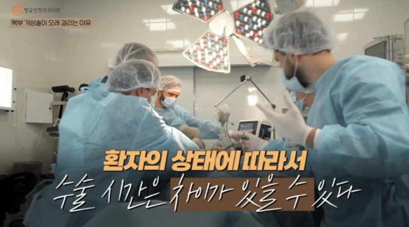 복부거상술, 수술 시간이 얼마나 걸리나요? 사진 3