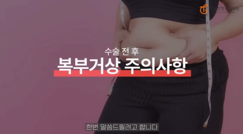 복부성형, 수술 후 관리 방법과 주의사항