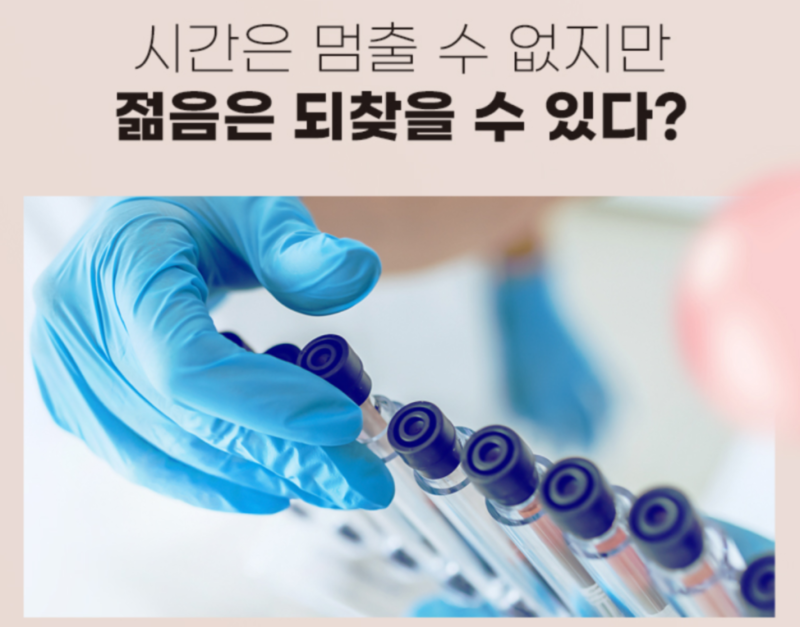 줄기세포 정맥주사, 피부 고민 끝!