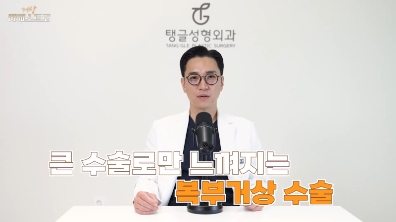 복부거상수술, 고려 중이라면 알아두셔야 할 점 사진 6