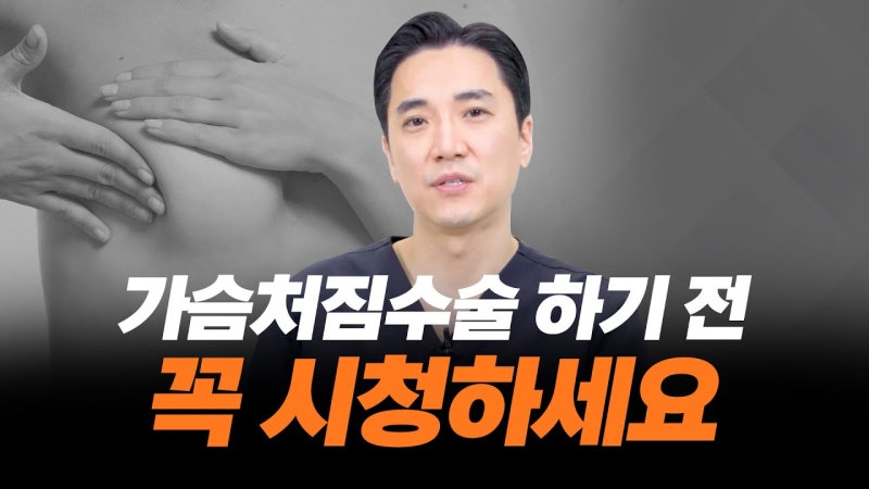 가슴거상수술, 반드시 알아야 될 핵심 정보