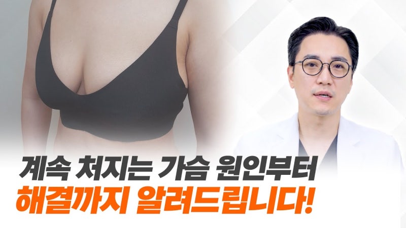 가슴거상수술, 처진 자신감까지 올리는법