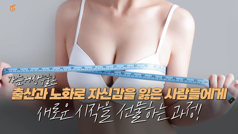가슴거상수술, 처진 자신감까지 올리는법 사진 8