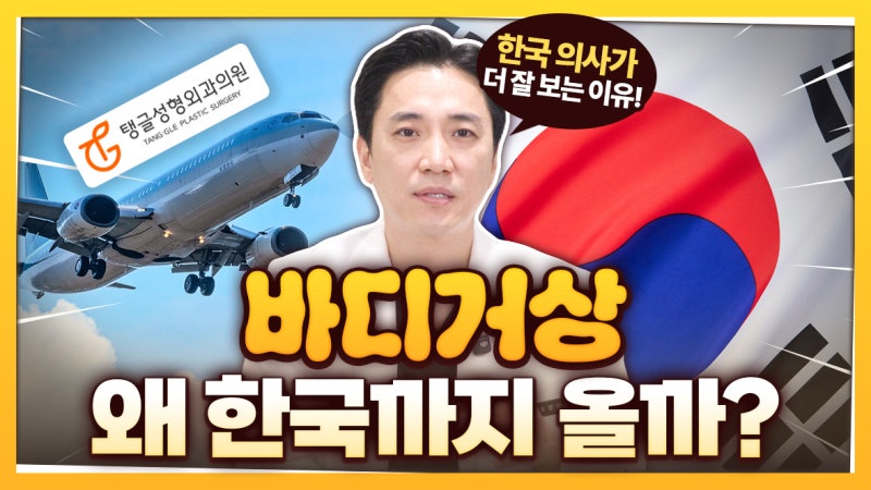 해외 교포들이 한국 성형외과를 고집하는 결정적 차이!