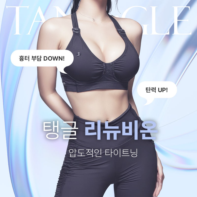 리뉴비온 흉터 없이 지방흡입과 타이트닝을 동시에