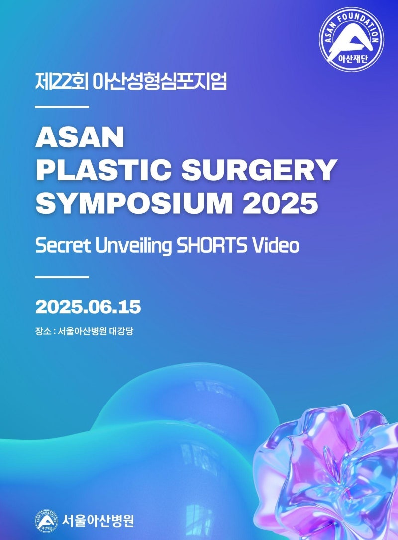 제22회 아산성형심포지엄_엘라스티꿈을 이용한 힙업 리프팅 초정 발표