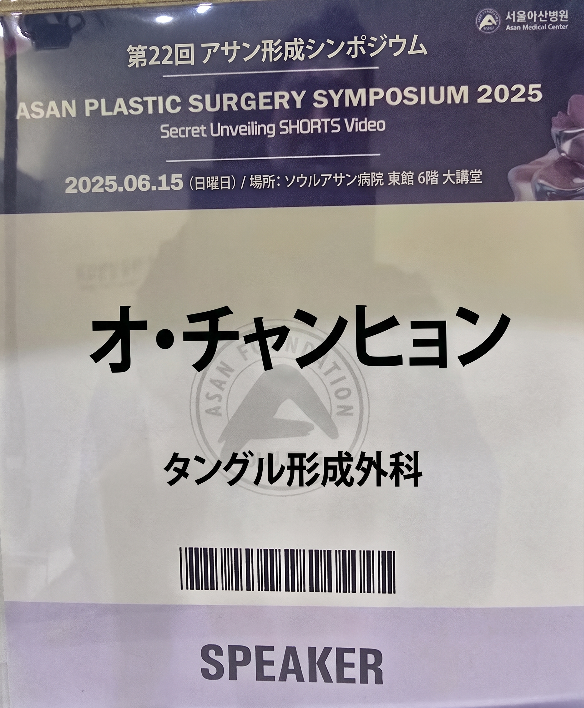 第22回峨山形成シンポジウム_エラスティクムを用いたヒップアップリフティング招待発表 사진 5