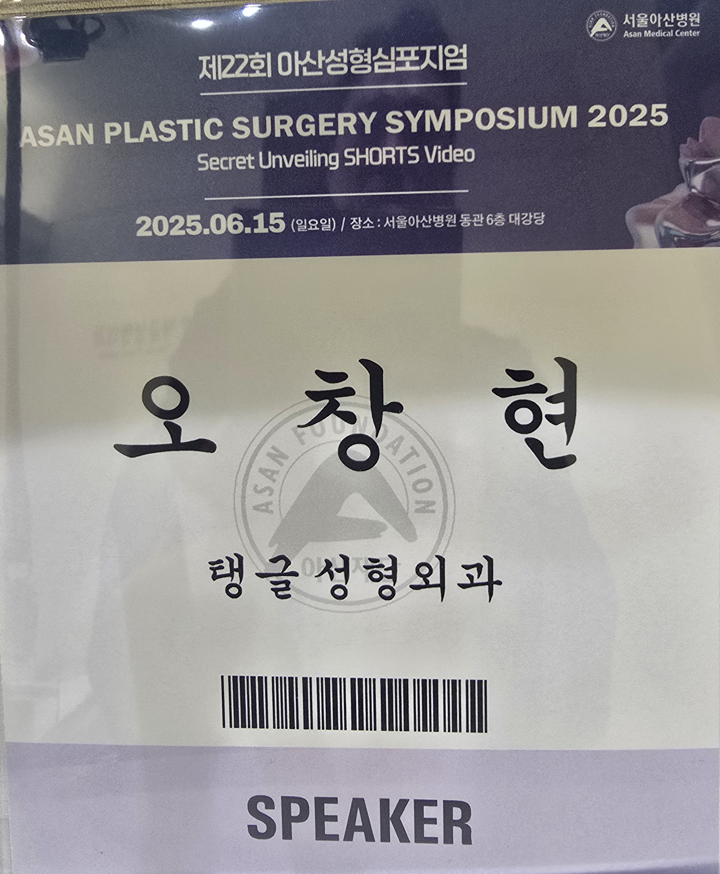 제22회 아산성형심포지엄_엘라스티꿈을 이용한 힙업 리프팅 초정 발표 사진 5