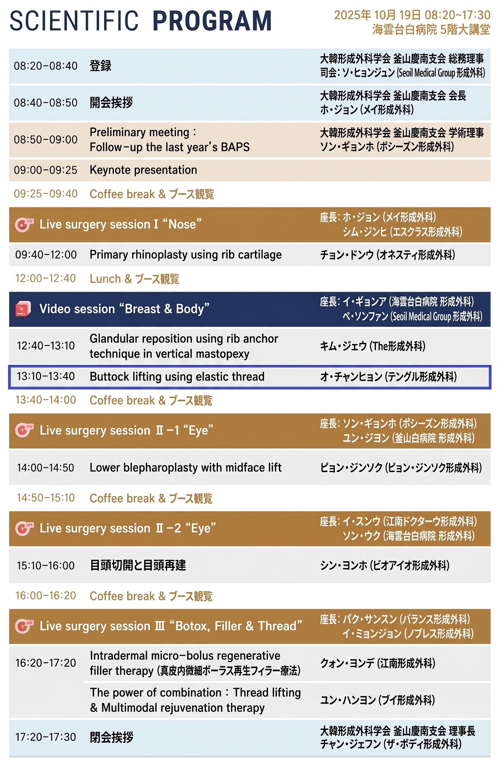 2025 BAPS(Busan Asthetic Plastic Symposium)_エラスティクムを用いたヒップアップリフティング招待発表 사진 4