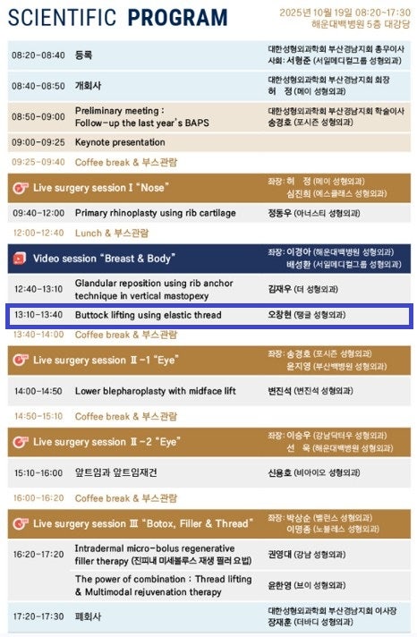 2025 BAPS(Busan Asthetic Plastic Symposium)_엘라스티꿈을 이용한 힙업 리프팅 초청 발표 사진 4