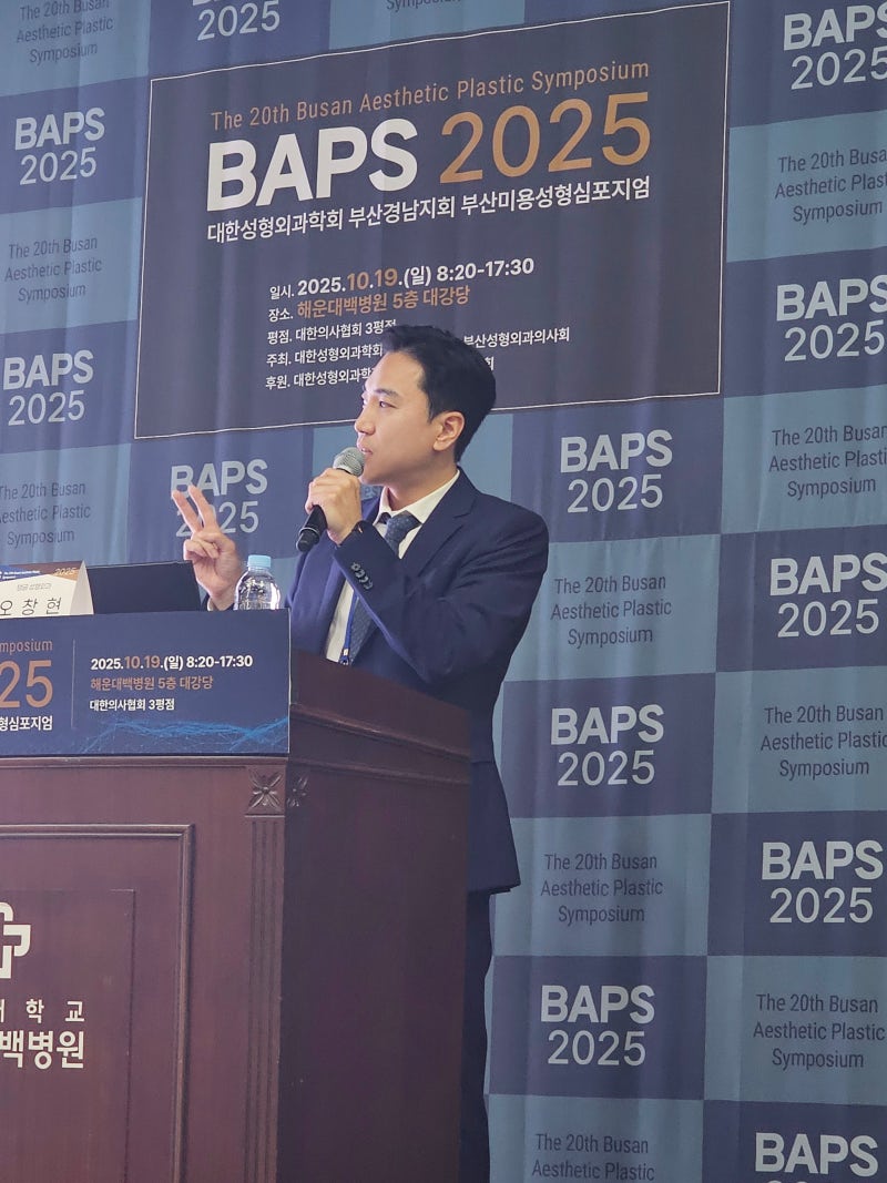 2025 BAPS(Busan Asthetic Plastic Symposium)_엘라스티꿈을 이용한 힙업 리프팅 초청 발표 사진 2