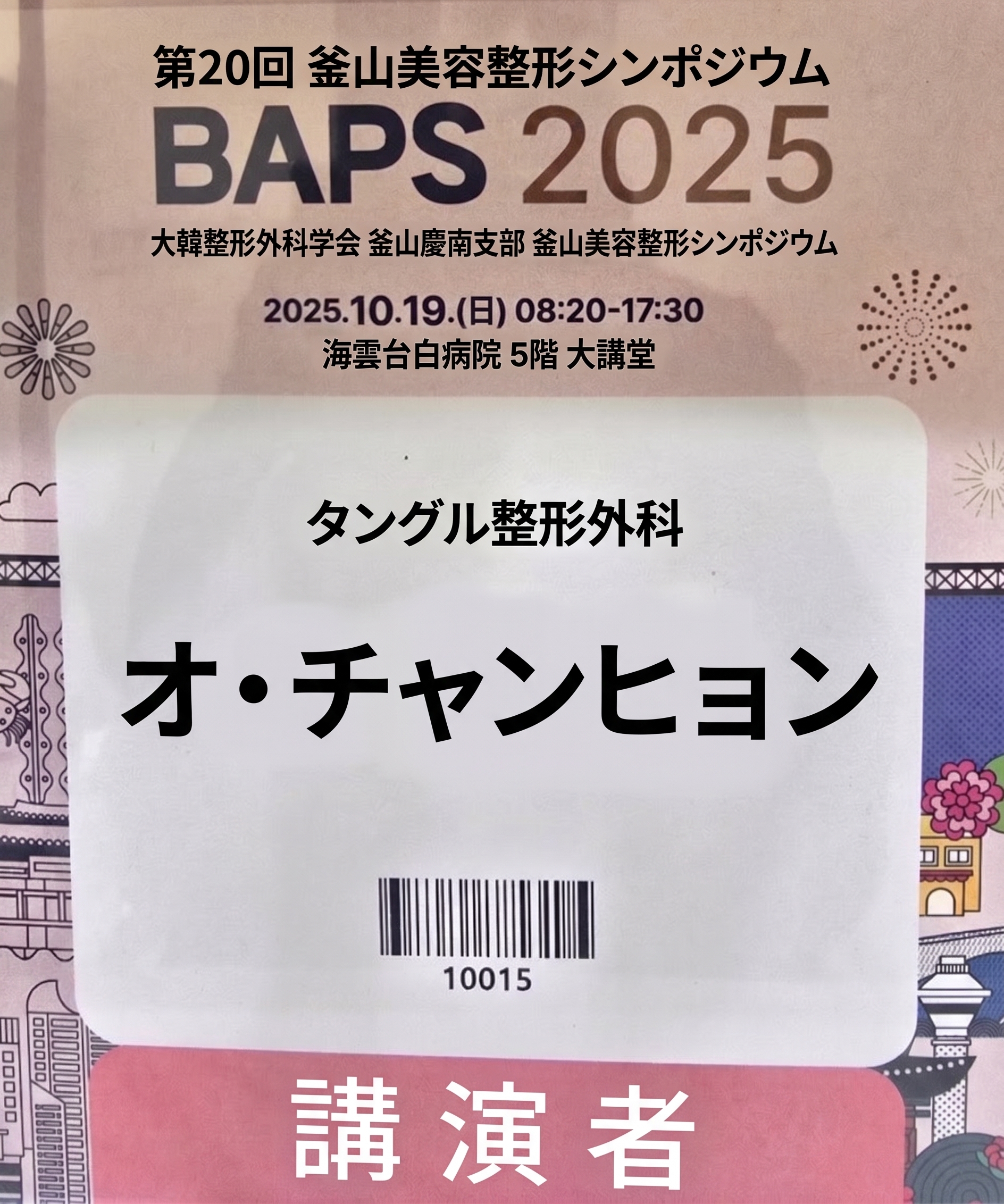 2025 BAPS(Busan Asthetic Plastic Symposium)_エラスティクムを用いたヒップアップリフティング招待発表 사진 5