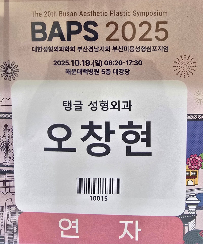 2025 BAPS(Busan Asthetic Plastic Symposium)_엘라스티꿈을 이용한 힙업 리프팅 초청 발표 사진 5
