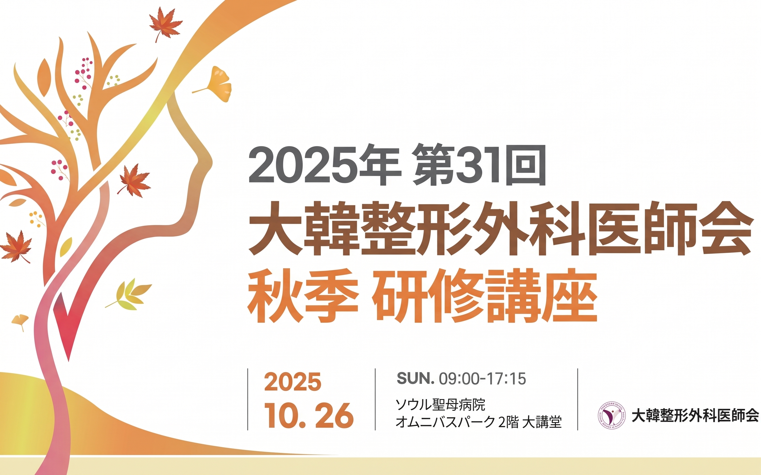 2025年大韓形成外科学会秋季研修講座_デュアルプレーンを用いた脂肪吸引・腹部リフト同時形成術(Dual plane lipoabdominoplasty)招待発表