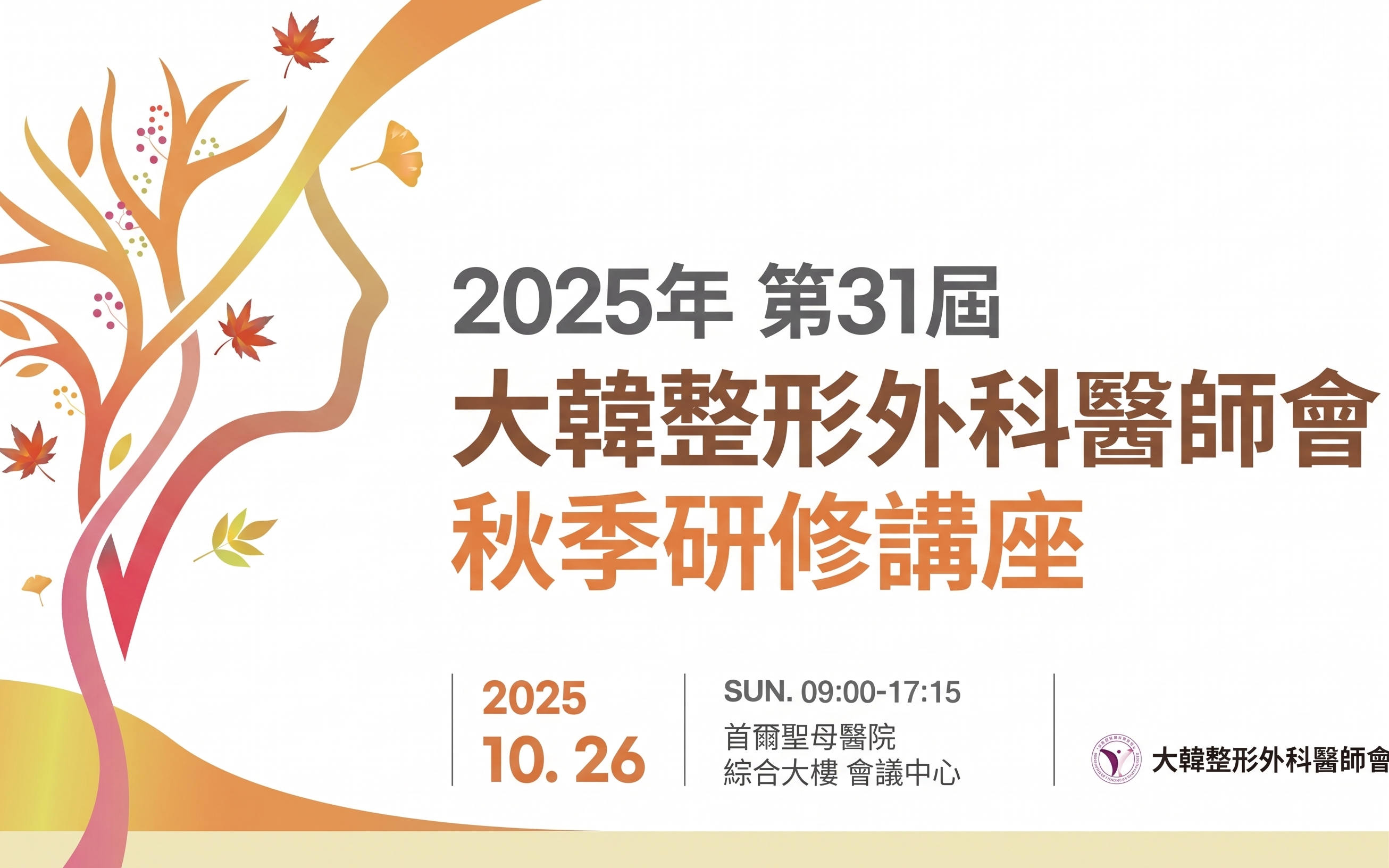 2025 大韓整形外科醫師會秋季進修講座_受邀發表「雙平面抽脂腹部拉皮同步整形術 (Dual plane lipoabdominoplasty)」
