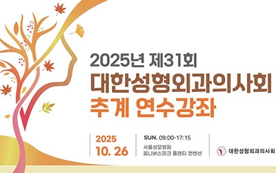 2025 대한성형외과의사회 추계연수강좌_이중 평면을 이용한 지방흡입-복부거상 동시 성형술 (Dual plane lipoabdominoplasty) 초청 발표
