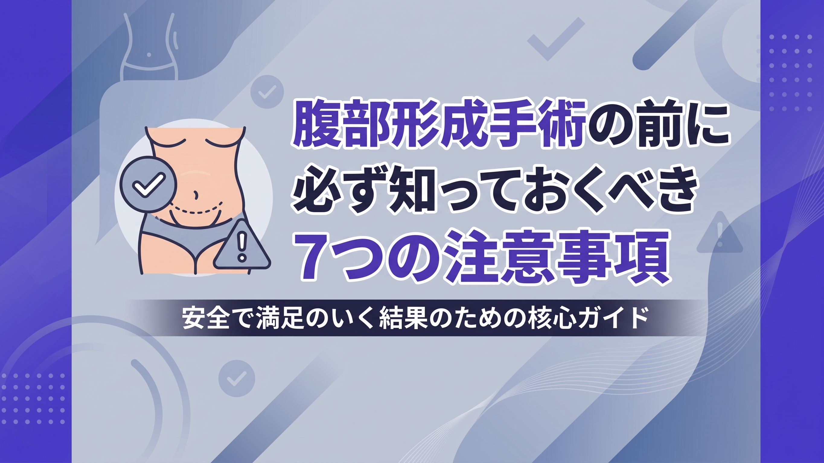 腹部リフト手術前に知っておくべき7つの注意事項
