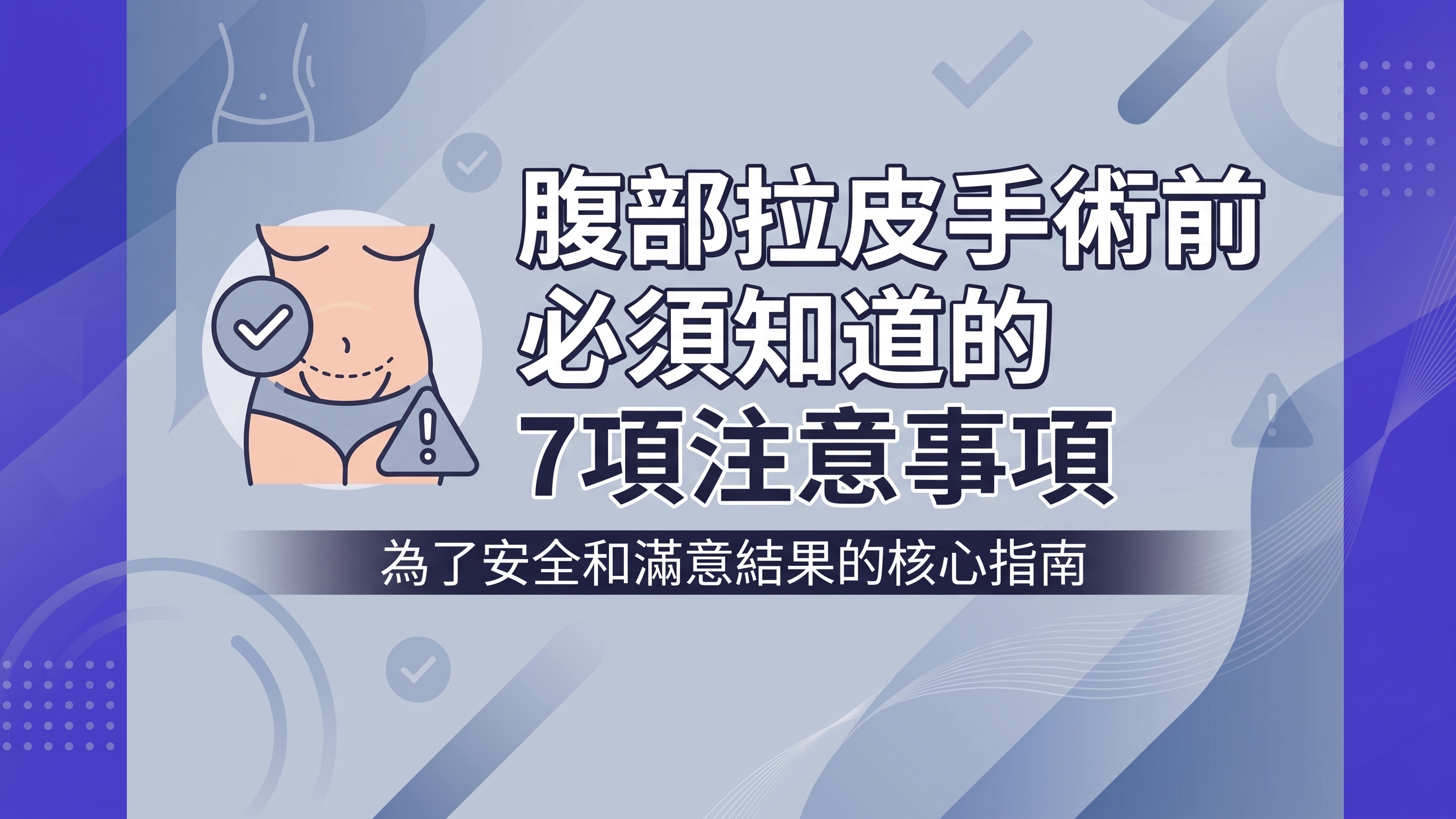 腹部拉皮手術前必知的7個注意事項
