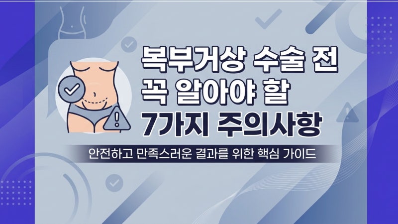 복부거상 수술 전 꼭 알아야 할 7가지 주의사항