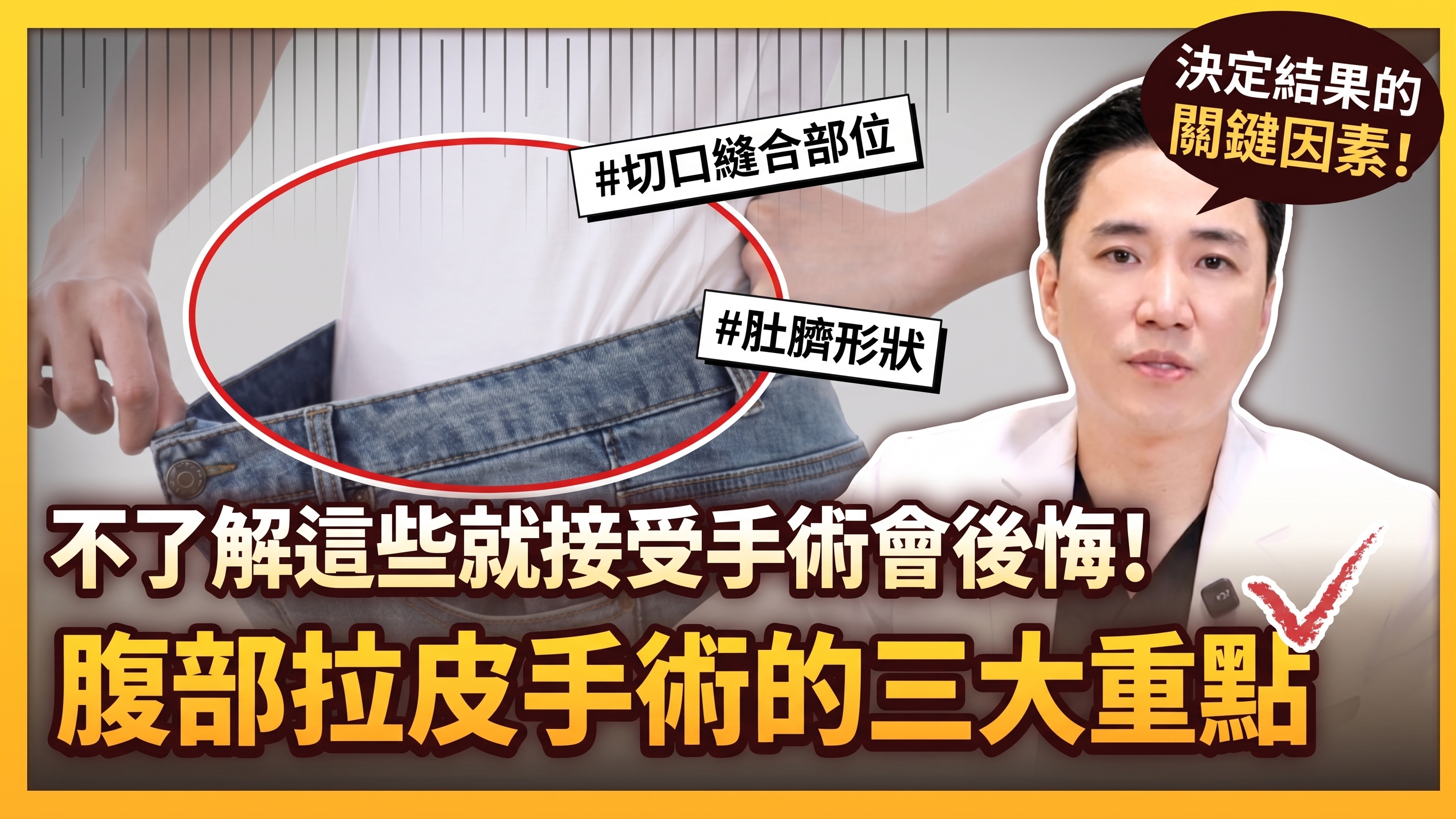 腹部拉皮三大重點：術前務必了解。
