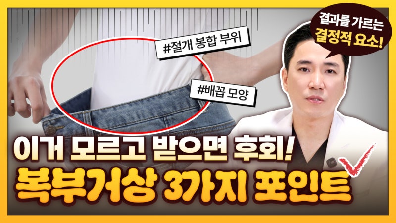 복부거상 3가지 포인트: 수술 전 꼭 알아두세요.