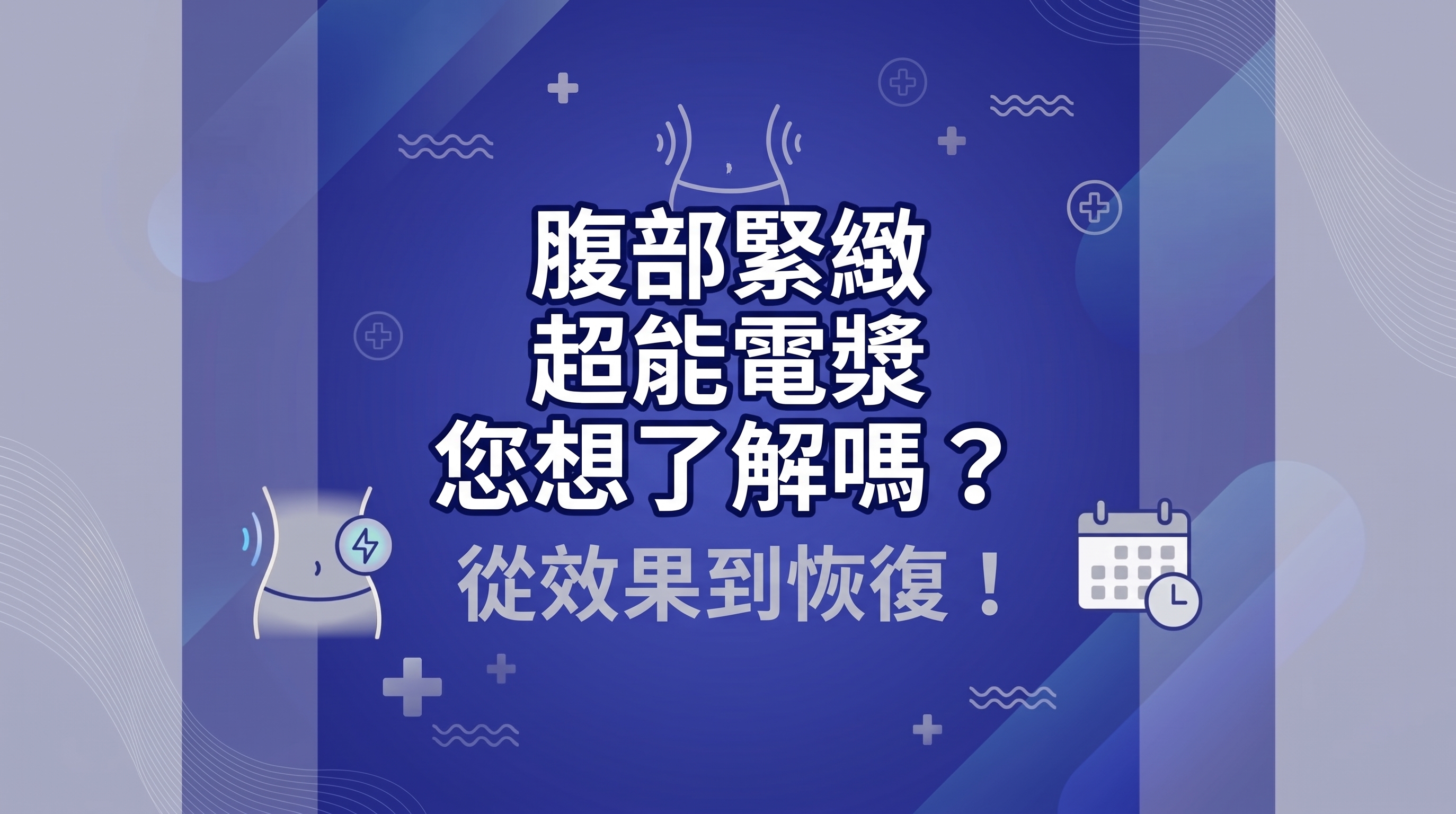 腹部緊緻Renuvion您好奇嗎？從效果到恢復！