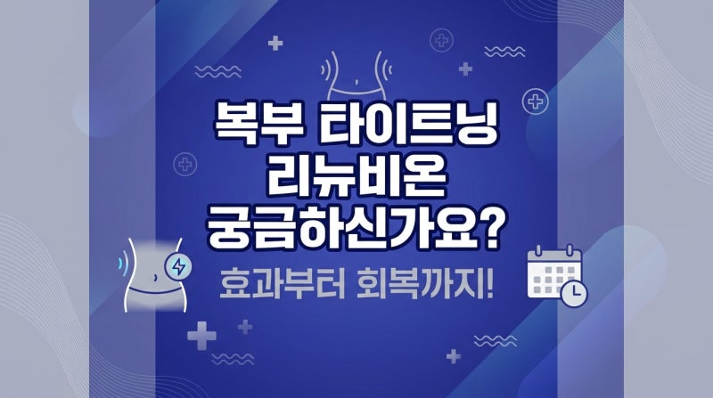 복부 타이트닝 리뉴비온 궁금하신가요? 효과부터 회복까지!