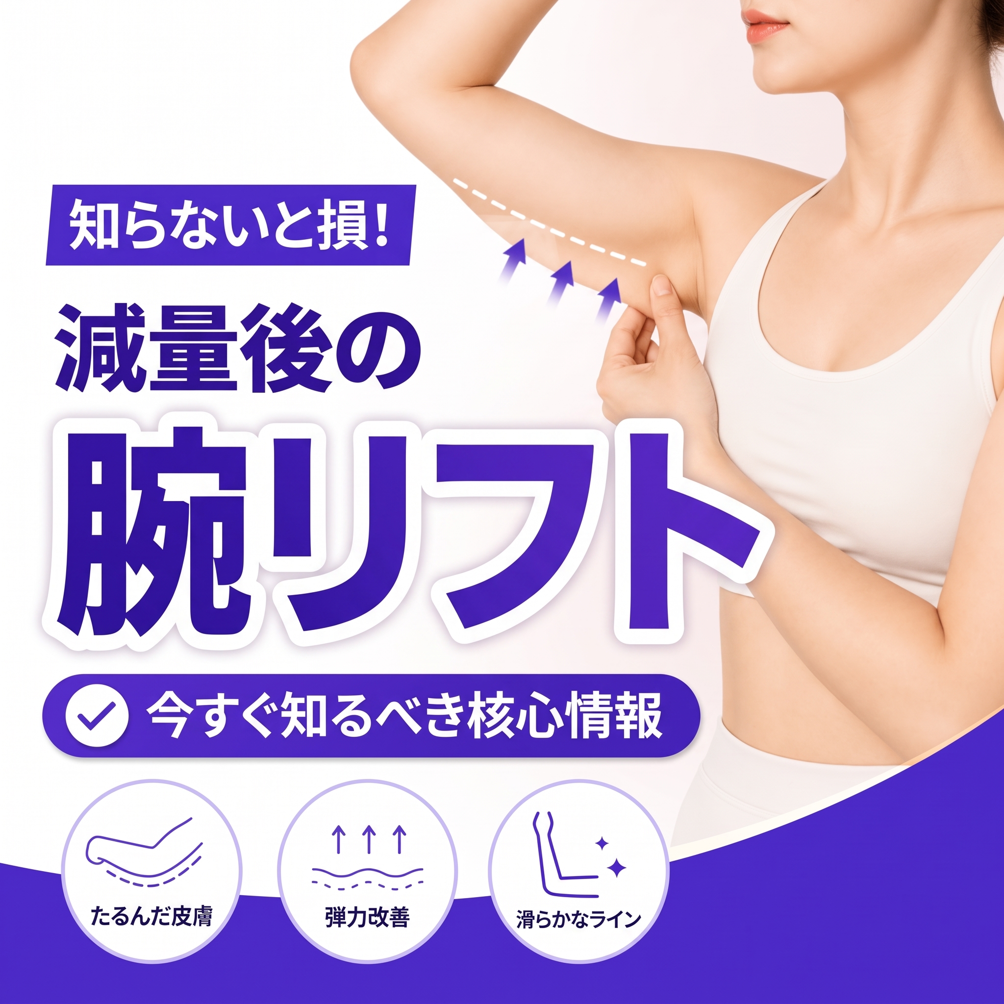 体重減量後の腕のたるみ取り | 今すぐ知っておくべき核心情報