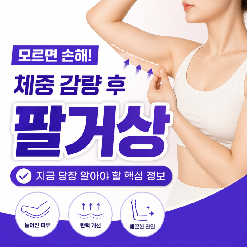 체중 감량 후 팔거상 | 지금 당장 알아야 할 핵심 정보