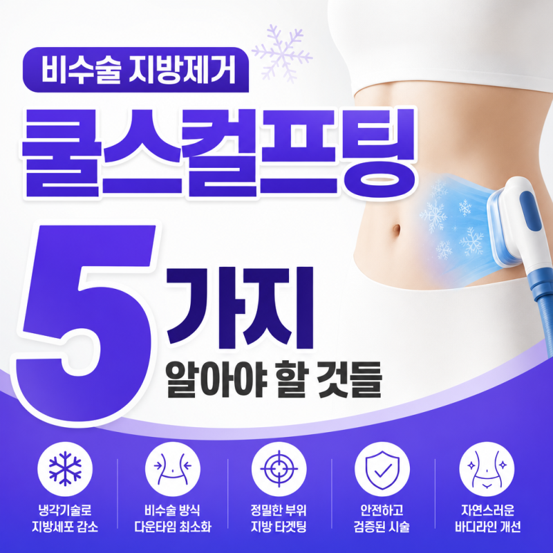 비수술 지방제거 쿨스컬프팅 5가지 알아야 할 것들