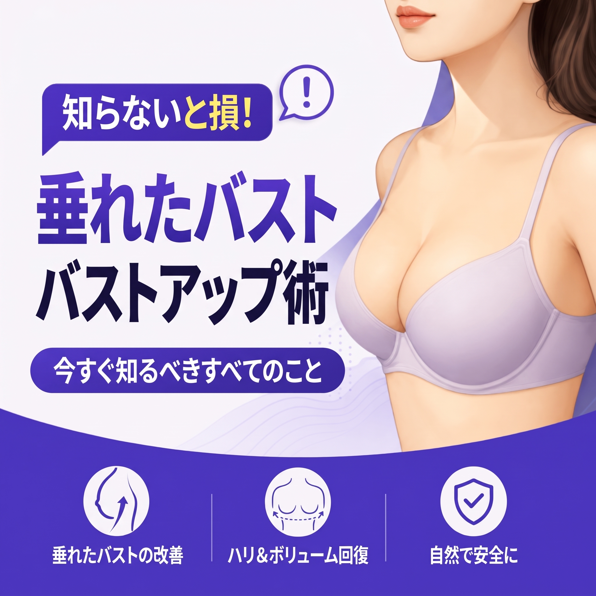 知らないと損する、垂れた胸を改善する乳房吊り上げ術(マストペクシー)|今すぐ知っておくべき全知識