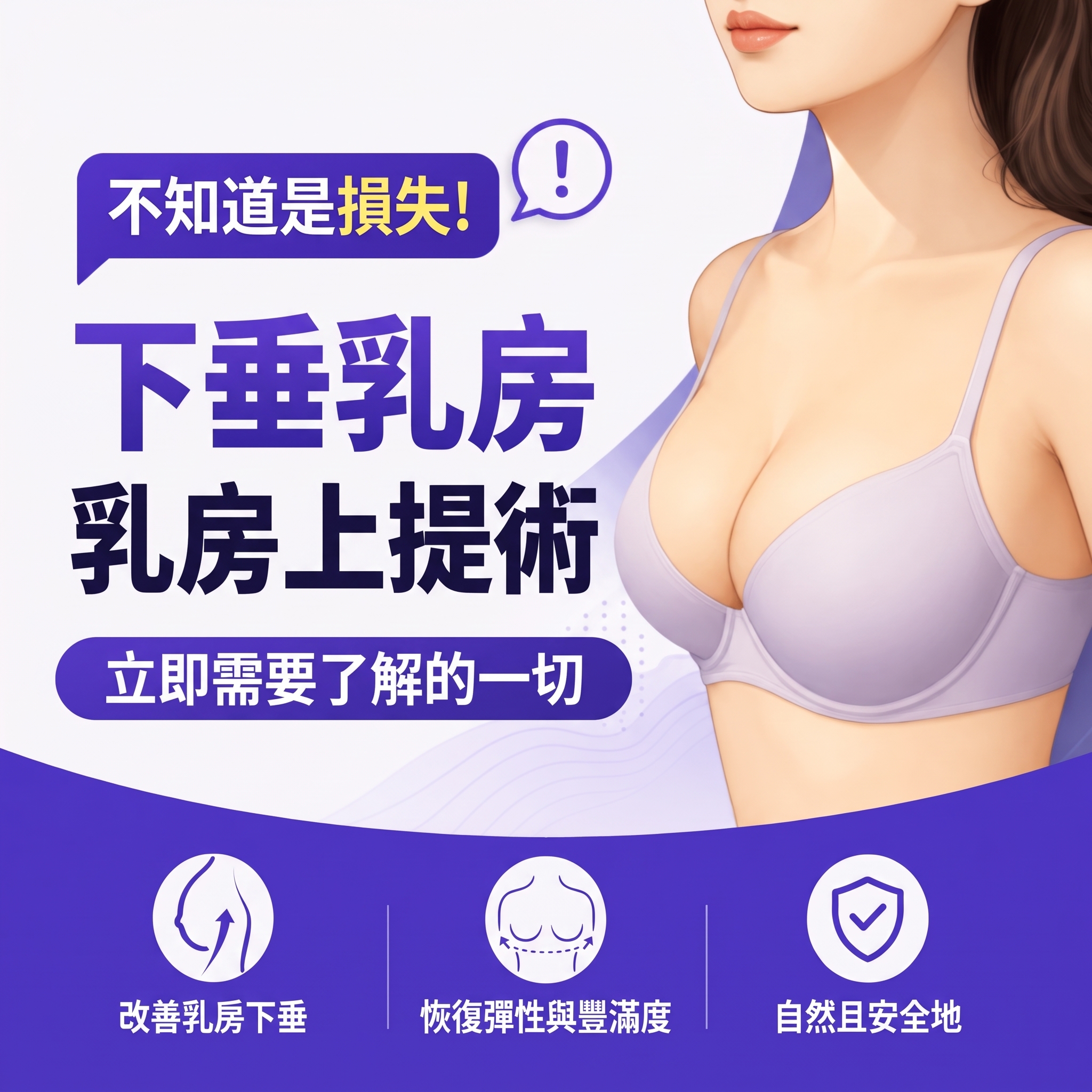 不知虧大,乳房下垂提乳手術 | 現在必須了解的一切
