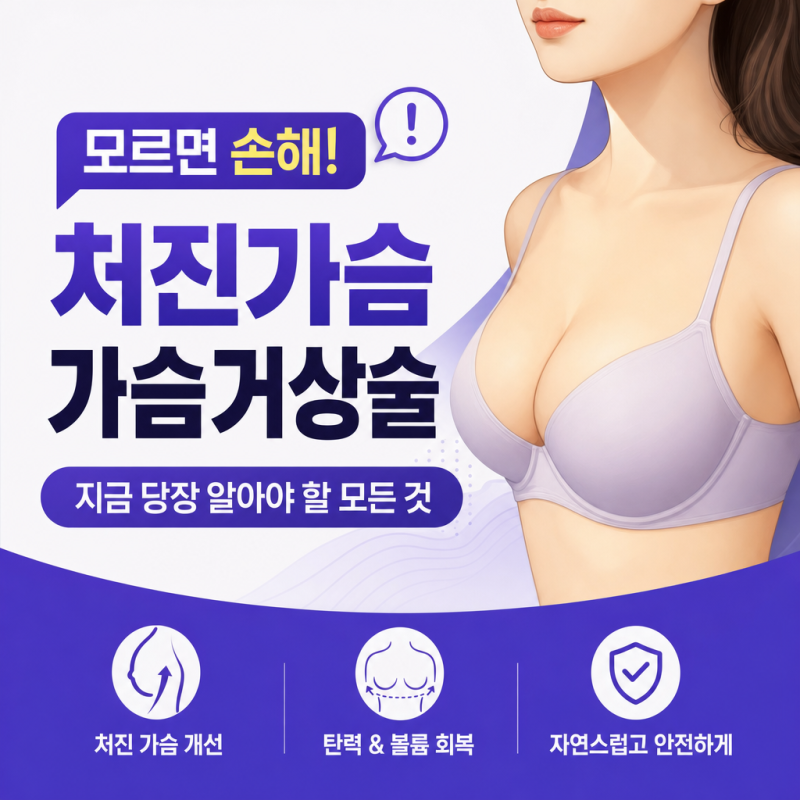 모르면 손해, 처진가슴 가슴거상술 | 지금 당장 알아야 할 모든 것
