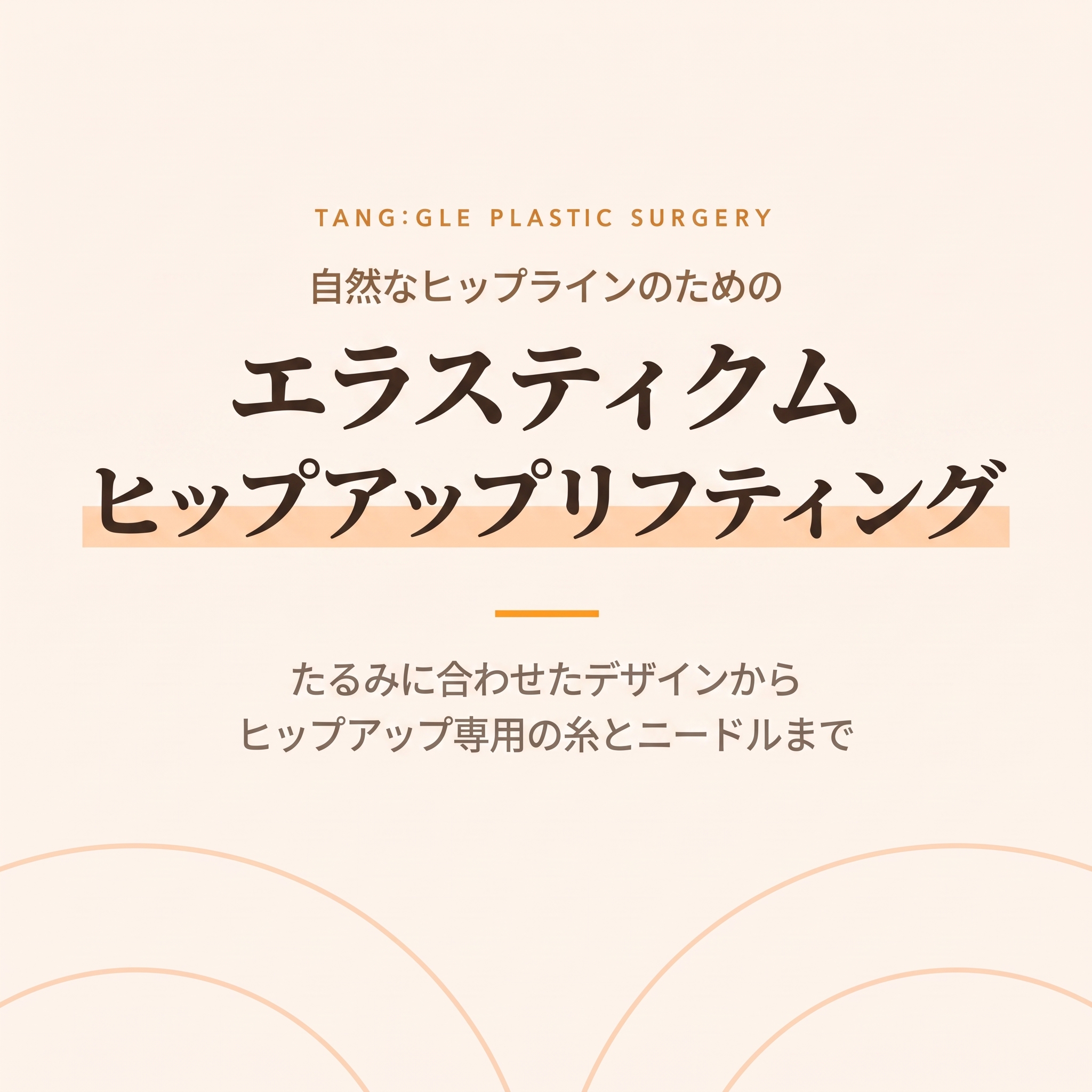 自然なヒップラインのためのエラスティクム・ヒップアップリフト