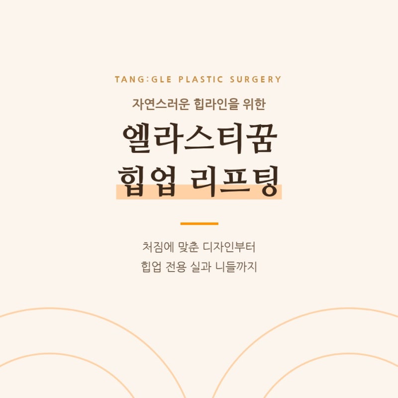 자연스러운 힙라인을 위한 엘라스티꿈 힙업 리프팅