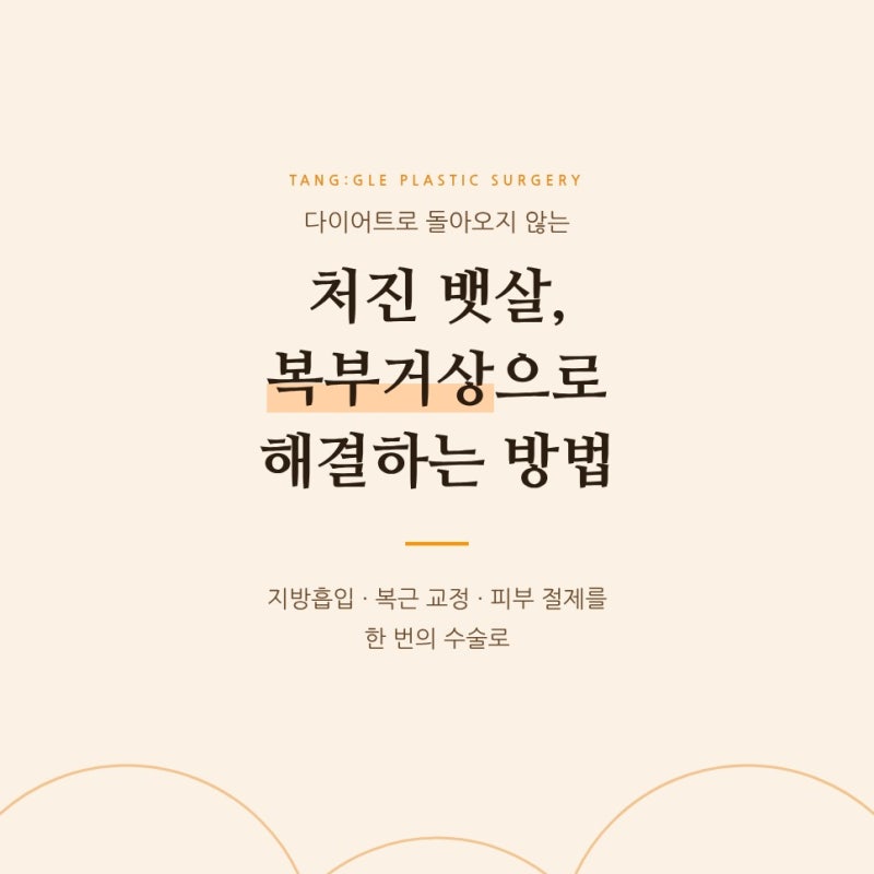 처진 뱃살, 복부거상 수술로 해결하는 방법
